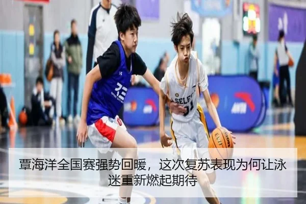 覃海洋全国赛强势回暖，这次复苏表现为何让泳迷重新燃起期待